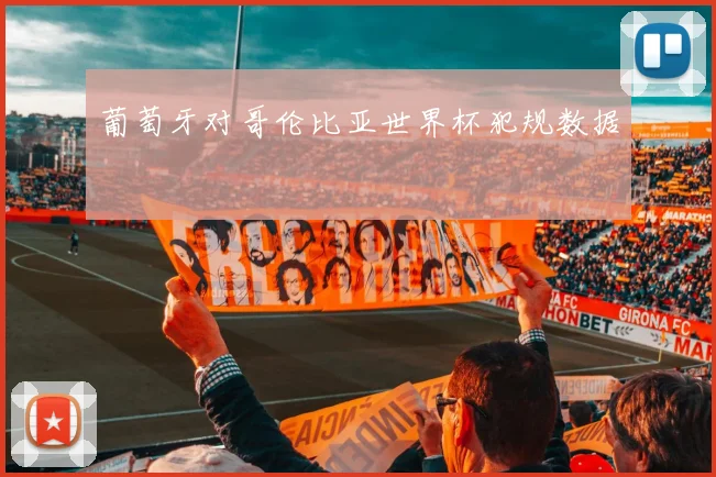 葡萄牙对哥伦比亚世界杯犯规数据