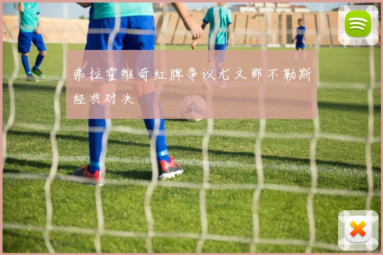 弗拉霍维奇红牌争议尤文那不勒斯经典对决