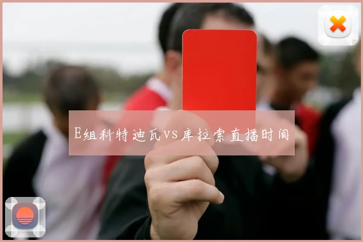 E组科特迪瓦vs库拉索直播时间