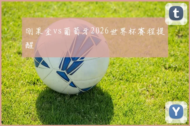 刚果金vs葡萄牙2026世界杯赛程提醒