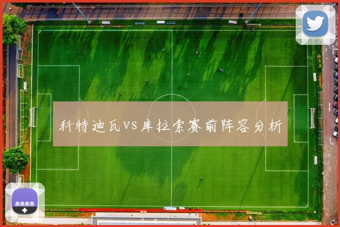 科特迪瓦vs库拉索赛前阵容分析