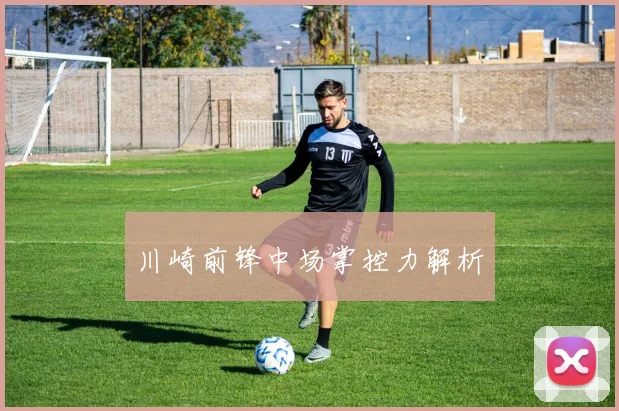 川崎前锋中场掌控力解析
