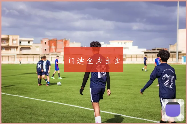 门迪全力出击