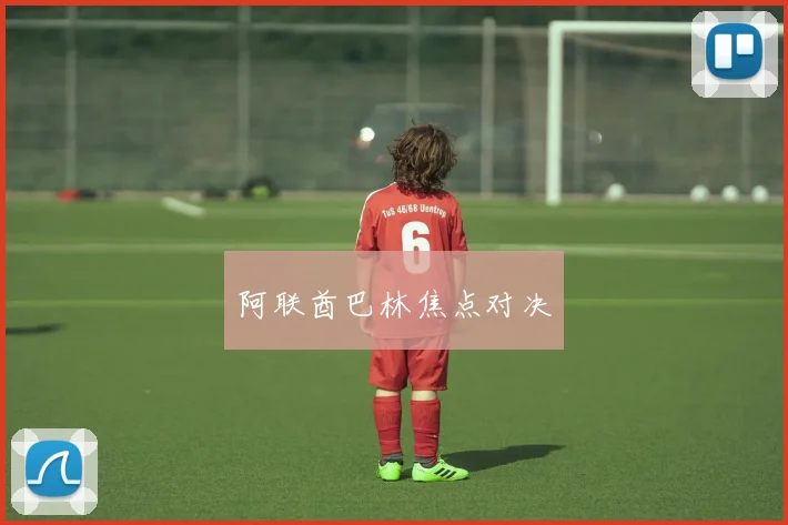 阿联酋巴林焦点对决