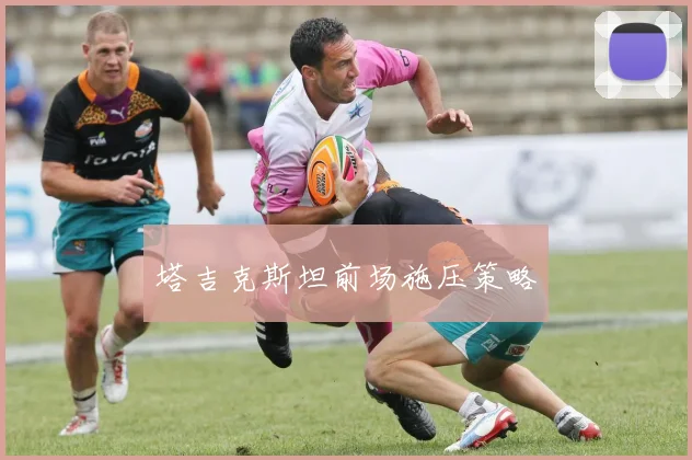 塔吉克斯坦前场施压策略