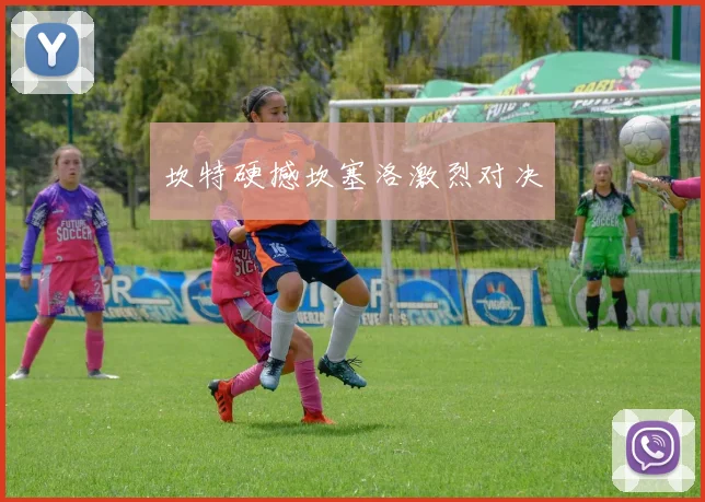 坎特硬撼坎塞洛激烈对决