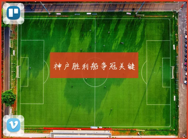 神户胜利船争冠关键
