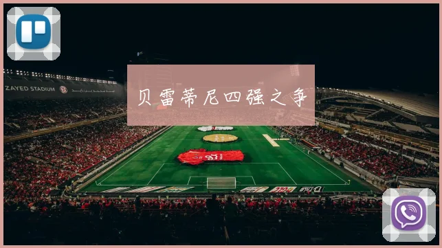 贝雷蒂尼四强之争