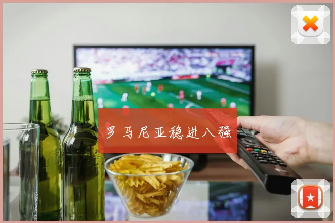 罗马尼亚稳进八强