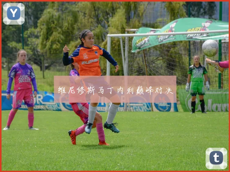 维尼修斯马丁内利巅峰对决