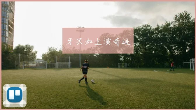 牙买加上演奇迹