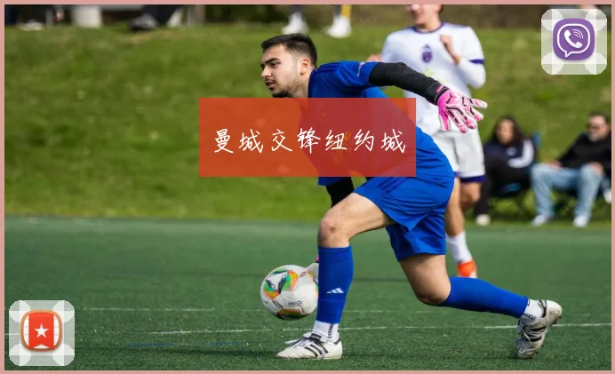 曼城交锋纽约城