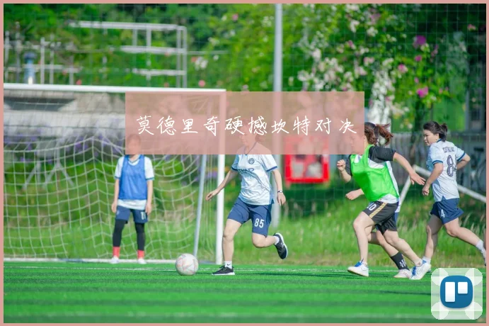 莫德里奇硬撼坎特对决
