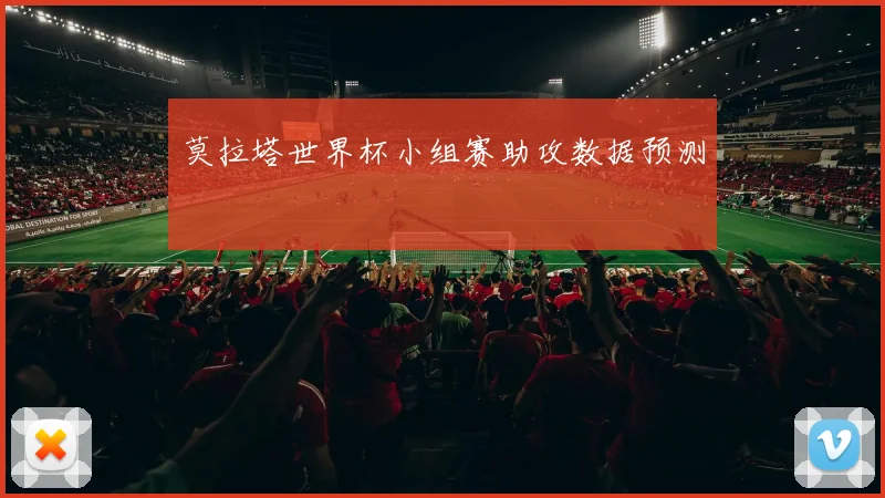 莫拉塔世界杯小组赛助攻数据预测