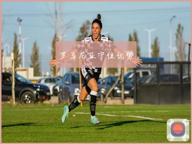 罗马尼亚守住优势
