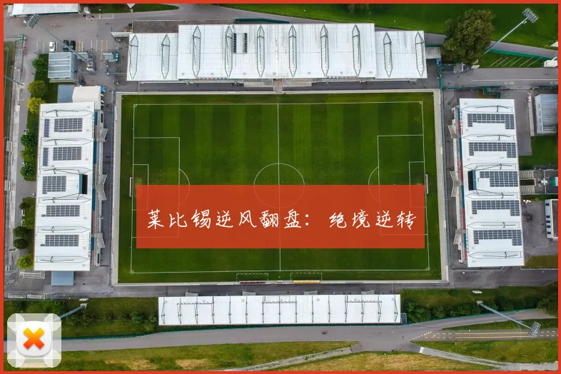 莱比锡逆风翻盘：绝境逆转