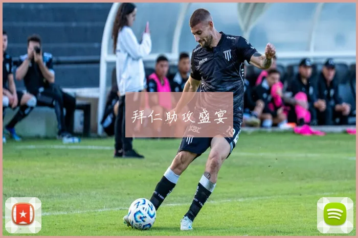 拜仁助攻盛宴