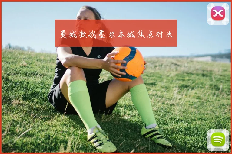 曼城激战墨尔本城焦点对决