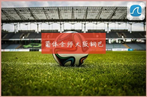 葡体会师大阪钢巴