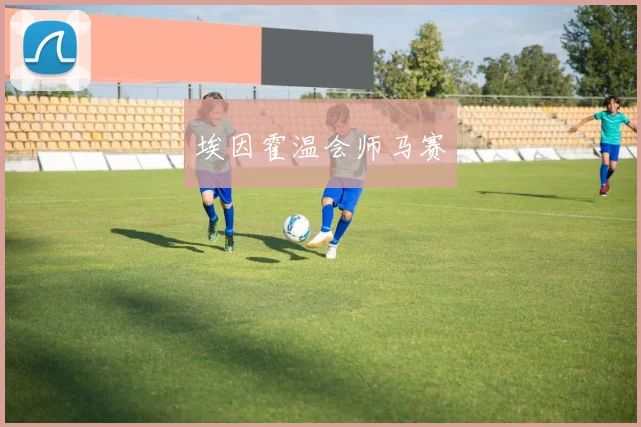 埃因霍温会师马赛