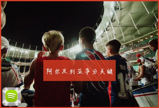 阿尔及利亚争分关键