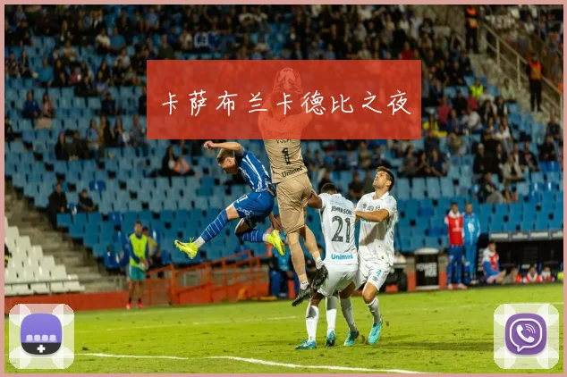 卡萨布兰卡德比之夜