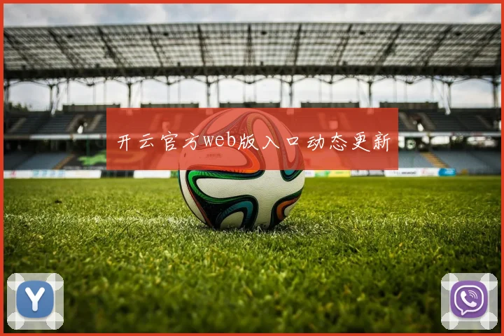 开云官方web版入口动态更新