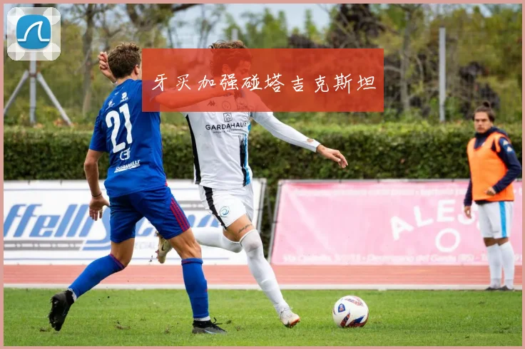 牙买加强碰塔吉克斯坦