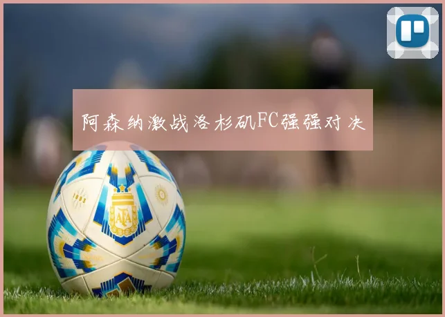 阿森纳激战洛杉矶FC强强对决