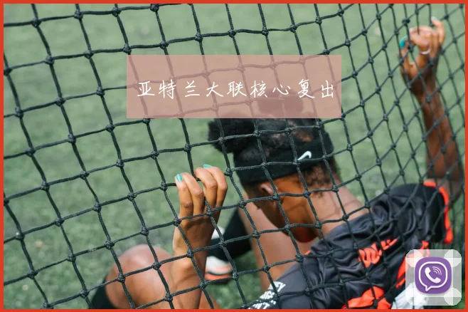 亚特兰大联核心复出