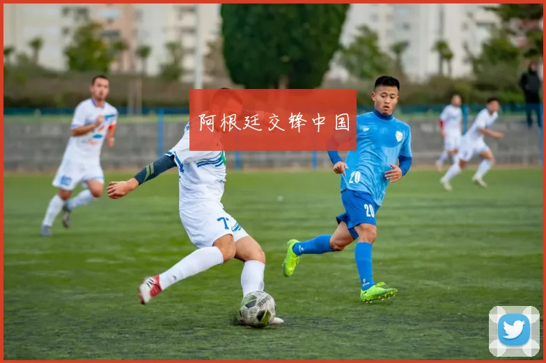 阿根廷交锋中国