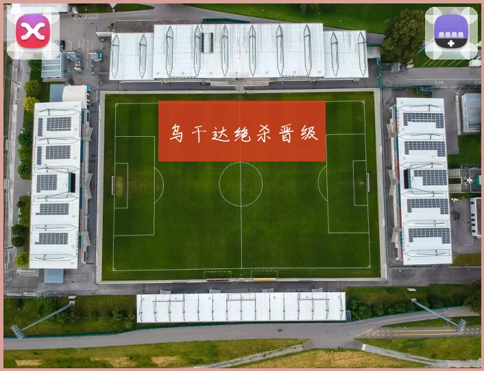 乌干达绝杀晋级