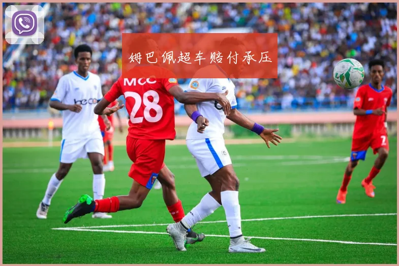 姆巴佩超车赔付承压