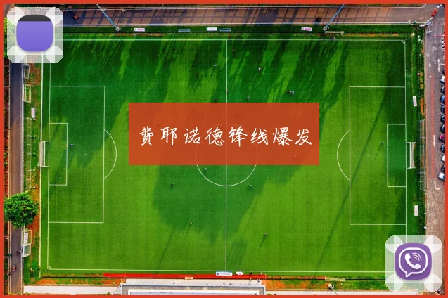 费耶诺德锋线爆发