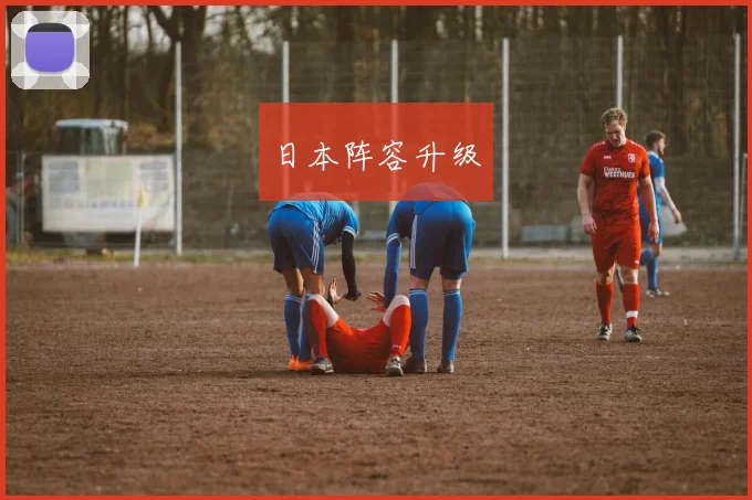 日本阵容升级