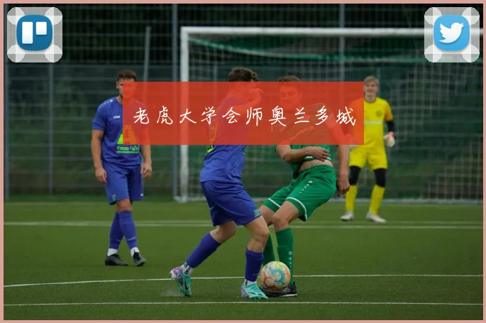老虎大学会师奥兰多城