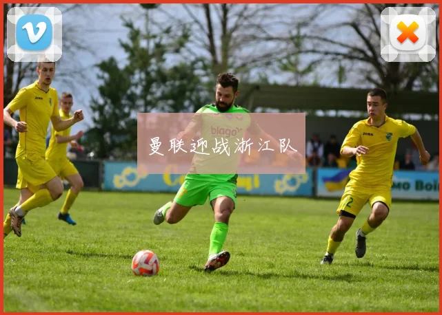 曼联迎战浙江队