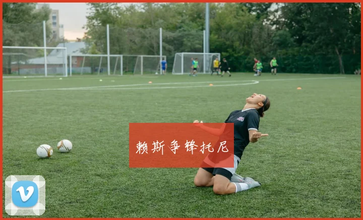 赖斯争锋托尼