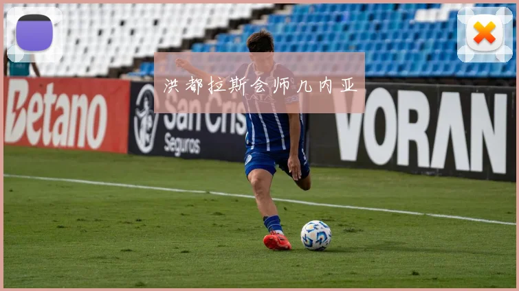 洪都拉斯会师几内亚