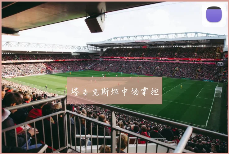 塔吉克斯坦中场掌控