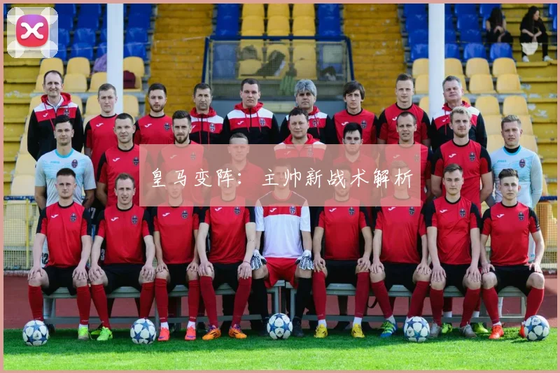 皇马变阵：主帅新战术解析
