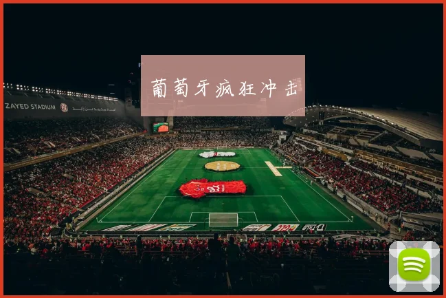 葡萄牙疯狂冲击