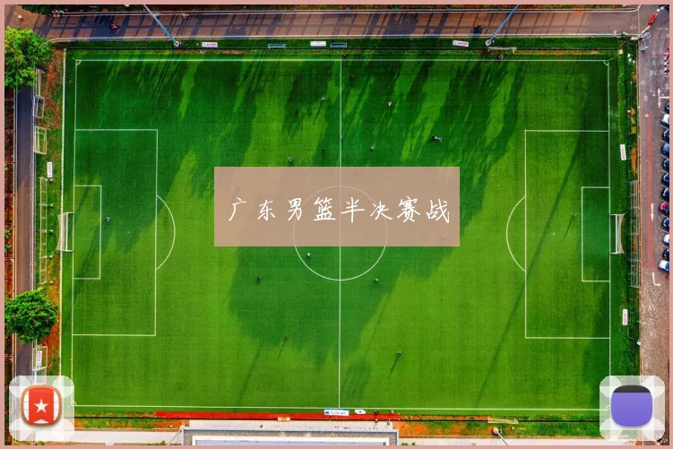 广东男篮半决赛战