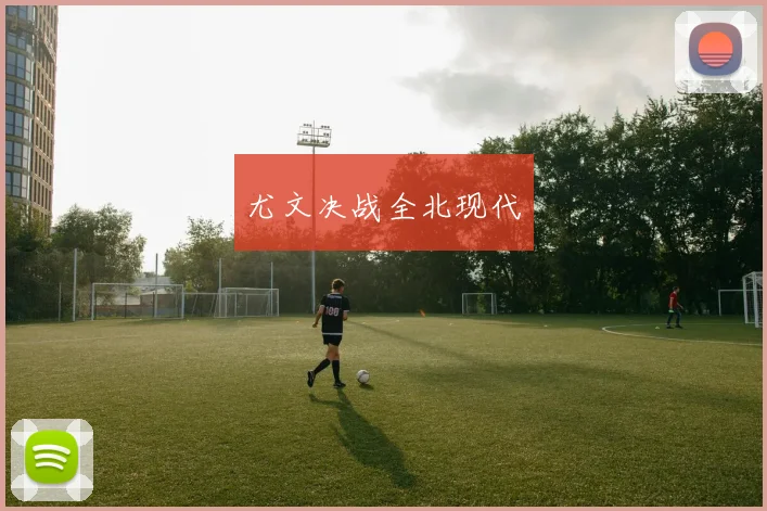 尤文决战全北现代