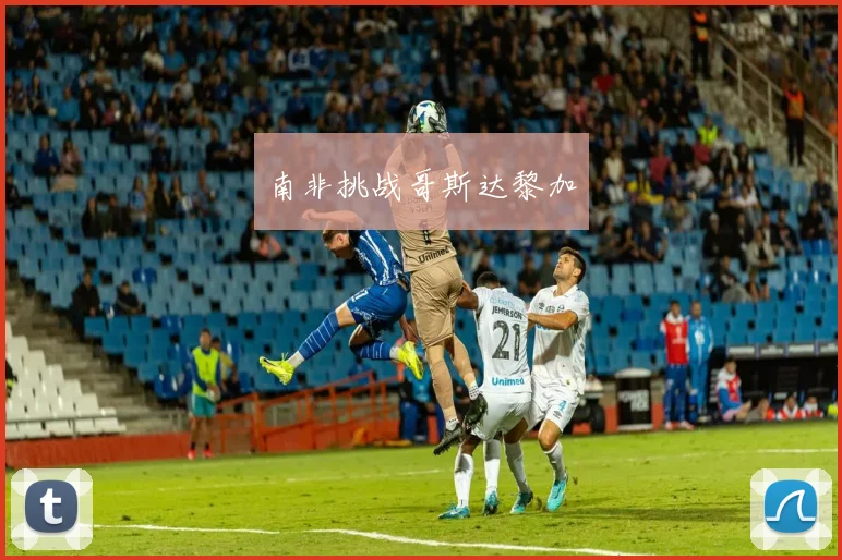 南非挑战哥斯达黎加