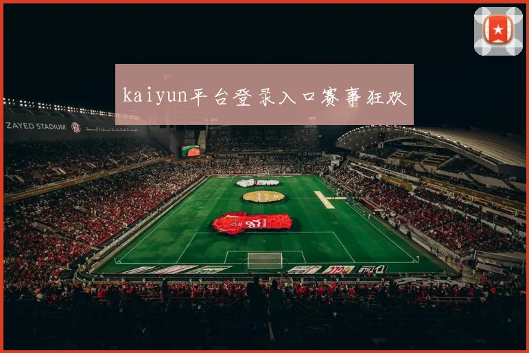 kaiyun平台登录入口赛事狂欢