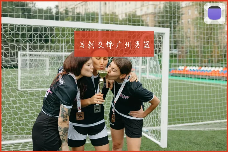 马刺交锋广州男篮