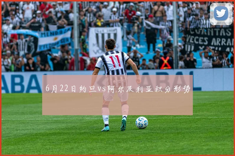 6月22日约旦vs阿尔及利亚积分形势