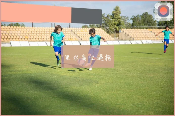 里尔高位逼抢