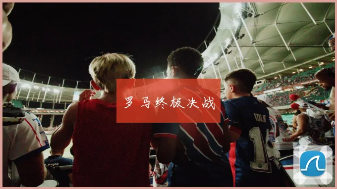 罗马终极决战